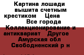 Картина лошади (вышита счетным крестиком) › Цена ­ 33 000 - Все города Коллекционирование и антиквариат » Другое   . Амурская обл.,Свободненский р-н